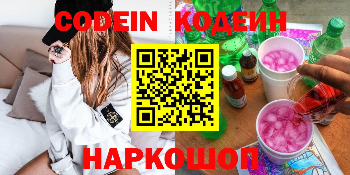 Codein напиток Lean (лин)  Вход с VPN  Новокубанск 